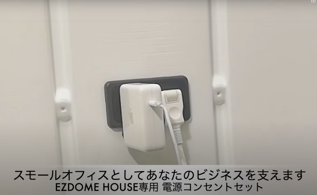 人気色 EZDOME HOUSE(イージードーム ハウス)用／電源コンセントセット≪オプションのみを追加購入の場合≫ 