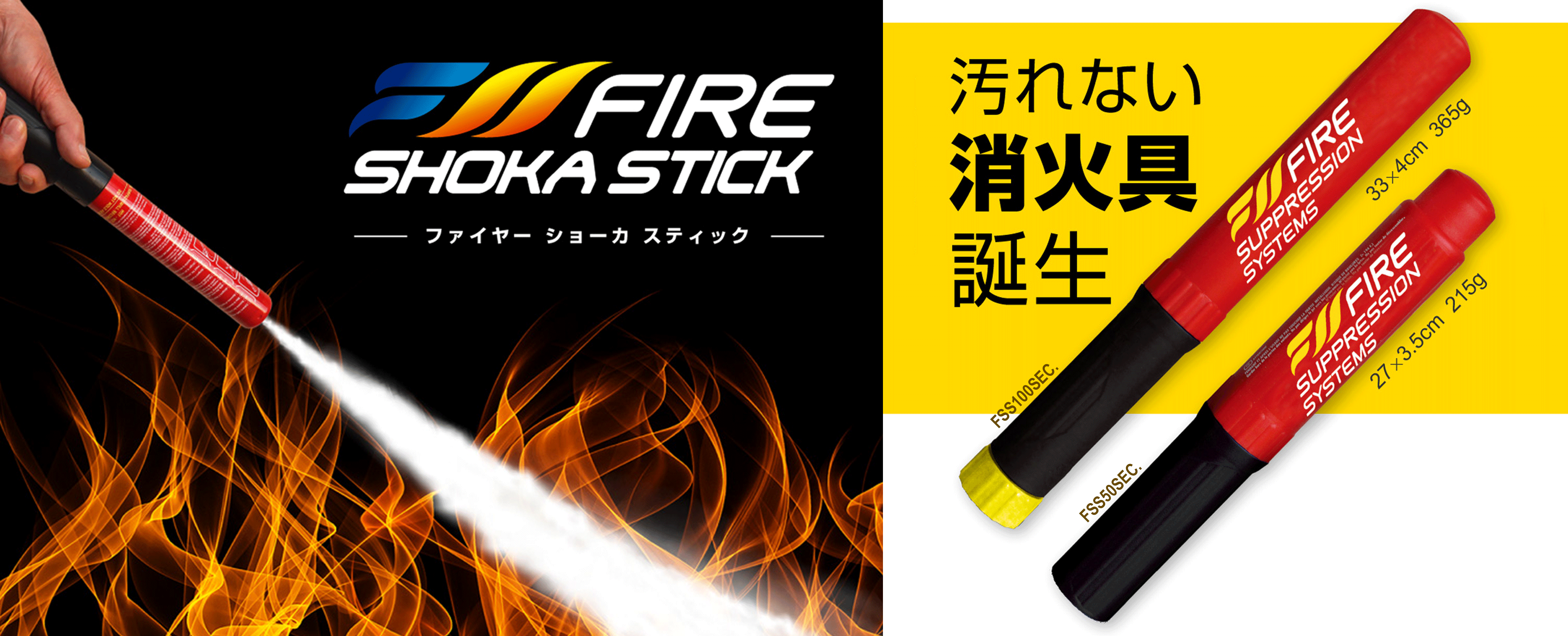ファイヤー ショーカ スティック｜FIRE SHOKA STICK