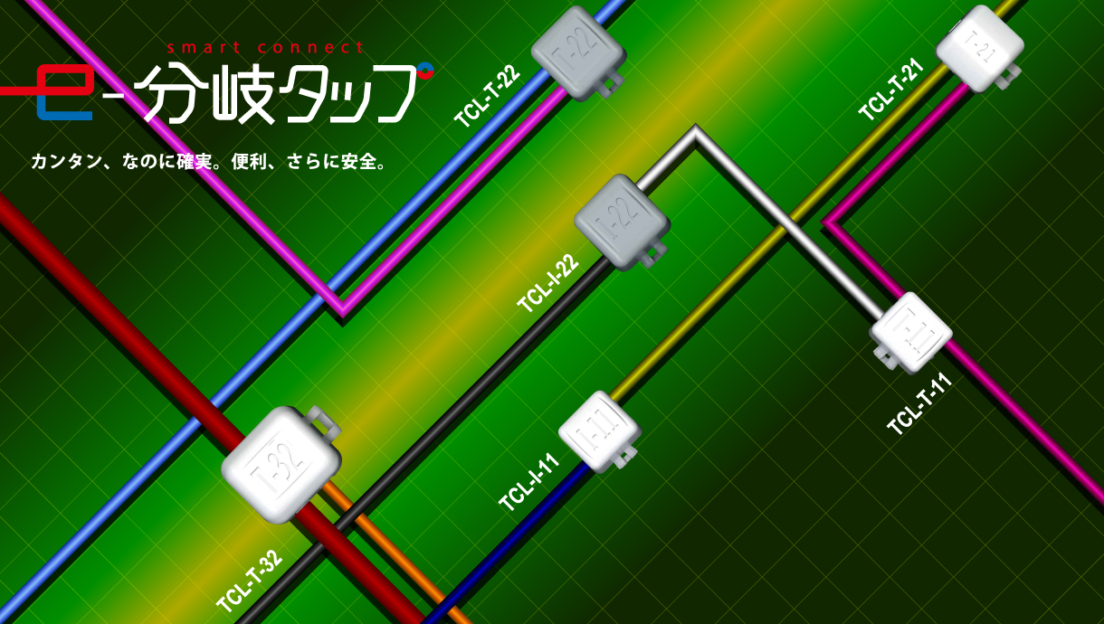 e-分岐タップ