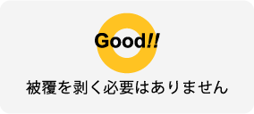 被覆を剥く必要はありません