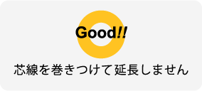 芯線を巻きつけて延長しません